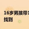 16岁男孩带14岁妹妹离家出走10天 兄妹安全找到