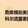 詹库领衔美男篮飞往阿布扎比连战两大强敌 科尔透露更换首发