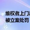 维权者上门反遭殴打？当地回应 涉事公司已被立案处罚