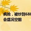 疯抢，被炒到68880元，网友：看的机会不多了 刘德华演唱会盛况空前