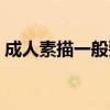 成人素描一般要学多久（素描一般要学多久）