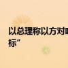 以总理称以方对哈马斯的军事行动将继续“直到实现所有目标”