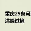 重庆29条河流出现超警戒水位洪水 多地严防洪峰过境