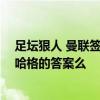 足坛狠人 曼联签约新前锋，22岁的荷兰全能射手，会是滕哈格的答案么