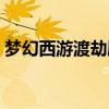 梦幻西游渡劫剧情介绍（梦幻西游渡劫剧情）