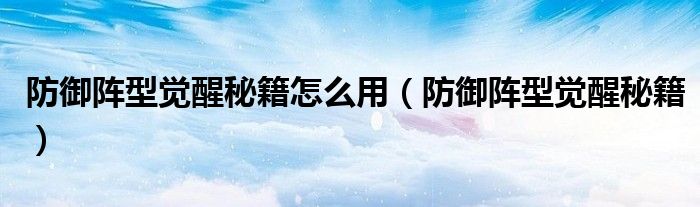 防御阵型觉醒怎么加速（防御阵型觉醒怎么玩）