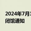 2024年7月17日至19日北京城市图书馆临时闭馆通知