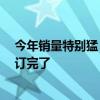 今年销量特别猛 羽毛球供不应“球” 厂家：一出来货就被订完了