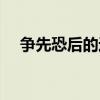 争先恐后的近义词（争先恐后的反义词）