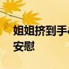 姐姐挤到手&#32;1岁半弟弟帮吹手指安慰