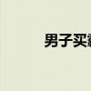 男子买霸王茶姬发现蛆在盖上爬