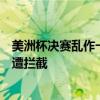 美洲杯决赛乱作一团！警察围捕闹事球迷，多人想翻墙硬闯遭拦截
