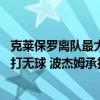 克莱保罗离队最大受益者！波杰姆自曝新季首发持球 库里改打无球 波杰姆承担新角色