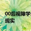 00后视障学生被中央音乐学院录取 梦想照进现实
