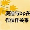 奥迪与bp在一级方程式赛车领域建立战略合作伙伴关系