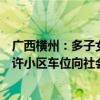 广西横州：多子女家庭名下已有一套住房再买房算首套，允许小区车位向社会出售