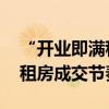 “开业即满租”！毕业季带火长租公寓 深圳租房成交节奏加快