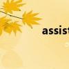 assistant翻译（assistant）