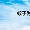 蚊子为啥总咬你 这回明白了！