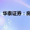 华泰证券：房地产行业整体仍处于筑底进程