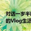 对话一岁半时被全脸烧伤的博主 逆境中绽放的Vlog生活家
