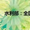水利部：全国53条河流发生超警以上洪水