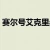 赛尔号艾克里桑打瑞尔斯（赛尔号艾克里桑）
