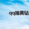 qq抽黄钻什么的链接（qq黄钻抽奖）