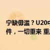 宁缺毋滥？U20中国女足选帅遇尴尬，应聘人员均不符合条件，一切重来 重启全球海选