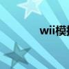 wii模拟器安卓（will模拟器）