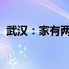 武汉：家有两套房也能办公积金贷款商转公