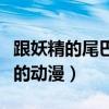 跟妖精的尾巴一样好看的动漫（像妖精的尾巴的动漫）