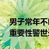 男子常年不吃早餐胆囊取出247颗结石 早餐重要性警世录