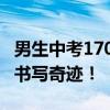 男生中考170分高考逆袭考出525分 三年坚持书写奇迹！