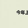 今年上半年GDP同比增长5%