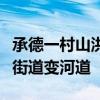 承德一村山洪现场：道路被急流淹没，数十秒街道变河道