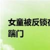 女童被反锁在房间大哭&#32;妈妈急得踹门