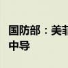 国防部：美菲应立即撤走并永不在本地区部署中导