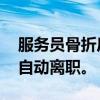 服务员骨折后被催换岗上班 还说不到岗就算自动离职。