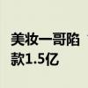 美妆一哥陷“虚假宣传”风波，宣布退网：退款1.5亿