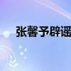 张馨予辟谣老公已转业 甜蜜生活引热议