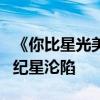 《你比星光美丽》韩廷直球怼曾荻 霸总护爱，纪星沦陷
