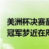 美洲杯决赛最低档门票售价2249美元 阿根廷冠军梦近在咫尺
