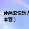 孙燕姿快乐大本营爱情小故事（孙燕姿快乐大本营）