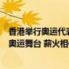 香港举行奥运代表团授旗仪式，队中过半运动员是首度亮相奥运舞台 薪火相传，新力军崛起
