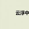 云浮中考成绩查询入口 附网址
