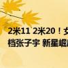2米11 2米20！女篮死亡双塔无缘亮相奥运 韩旭表态希望搭档张子宇 新星崛起无缘今夏战奥运