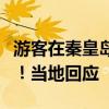 游客在秦皇岛一海滩搭帐篷，被收卫生管理费！当地回应