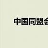 中国同盟会的政治纲领（中国同盟会）
