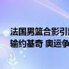 法国男篮合影引热议! 文班故意屈膝戈贝尔踮脚 双塔17 13输约基奇 奥运争金之路受阻